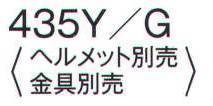 ワールドマスト　ヘルメット 435Y-G 防災面 防災面 ※ヘルメット、金具は別売りです。 ※この商品はご注文後のキャンセル、返品及び交換は出来ませんのでご注意下さい。※なお、この商品のお支払方法は、先振込（代金引換以外）にて承り、ご入金確認後の手配となります。  サイズ／スペック